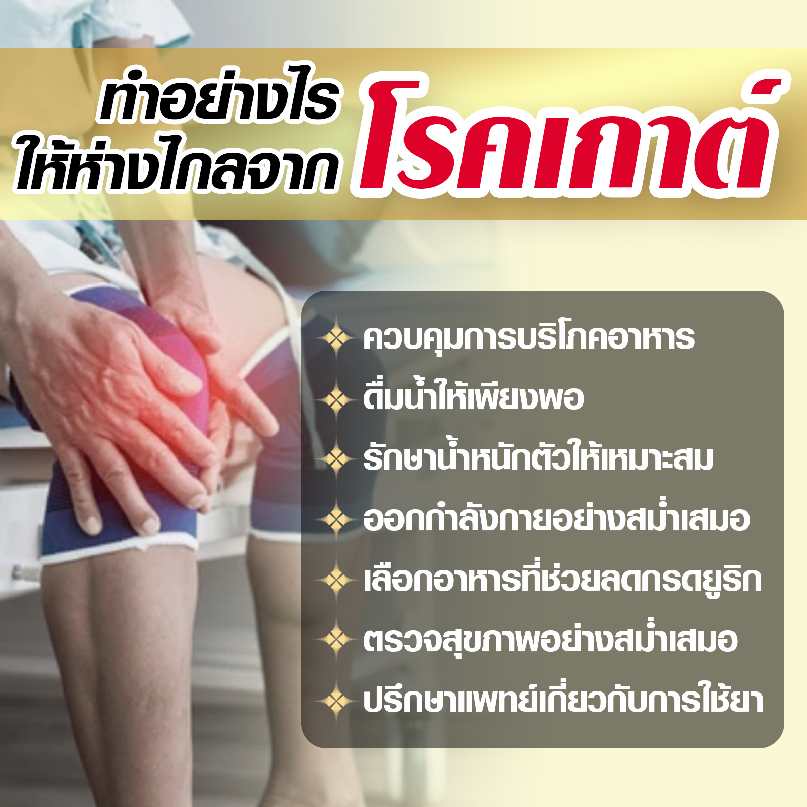 ทำอย่างไรให้ห่างไกลโรคเกาต์